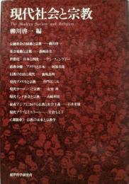 現代社会と宗教