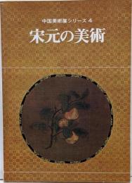 宋元の美術<中国美術展シリーズ 4>