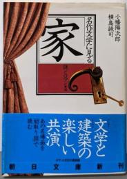 名作文学に見る家 謎とロマン編 (朝日文庫 め 1-2)