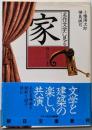 名作文学に見る家 謎とロマン編 (朝日文庫 め 1-2)