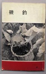 磯釣<つりガイド・ブック 4>