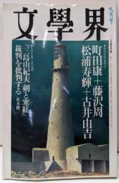 文學界 2000年9月号（第54巻第9号）