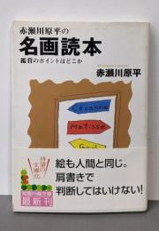 赤瀬川原平の名画読本: 鑑賞のポイントはどこか(知恵の森文庫 a あ 8-1)