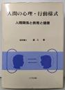 人間の心理・行動様式: 人間関係と教育と健康