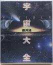 宇宙大全: Visible