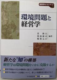 環境問題と経営学<経営学のフロンティア 2>