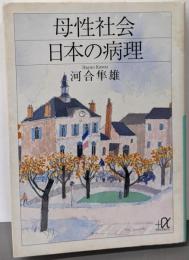 母性社会日本の病理 (講談社+アルファ文庫 F 1-9)