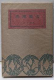 赤穂義士<江戸ばなし 第14冊>