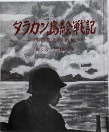 タラカン島絵戦記 : 眼で見る敗戦記
