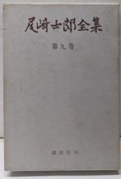 尾崎士郎全集 第9巻