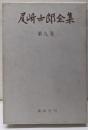 尾崎士郎全集 第9巻