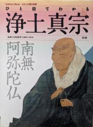 ひと目でわかる浄土真宗<Gakken mookわたしの家の宗教>