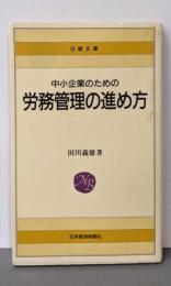 中小企業のための労務管理の進め方 (日経文庫 286)