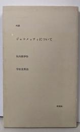 対談ジャコメッティについて