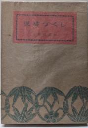 泥坊づくし<江戸ばなし 第6冊>