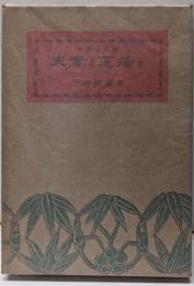 史実と芝居と : 江戸の人物