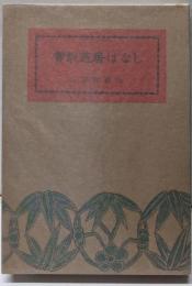 実説芝居ばなし<江戸ばなし 第4冊>