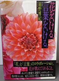 花をいける、言葉をいける。
