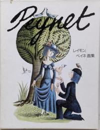 レイモン・ペイネ画集