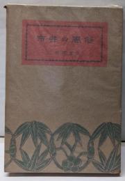 市井の風俗<江戸ばなし 第7冊>