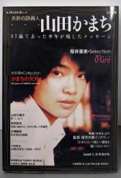 山田かまち: 夭折の詩画人17歳で去った少年が残したメッセージ (KAWADE夢ムック文藝別冊)