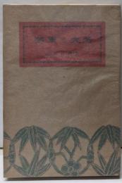 将軍と大名<江戸ばなし 第15冊>