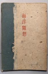 海洋随想