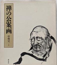禅の公案画