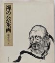 禅の公案画