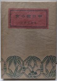 女の世の中<江戸ばなし 第16冊>