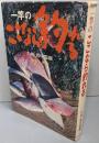一竿のここなら釣れる 九州・西中国編