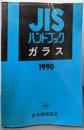 ガラス 1990<JISハンドブック 44>
