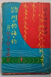 川の釣・海の釣 : 秘訣公開