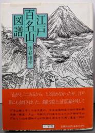 江戸百名山図譜