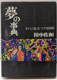 夢の事典 : すぐに役立つ738例