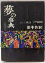 夢の事典 : すぐに役立つ738例