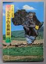トゥルカナの自然誌 : 呵責なき人びと<カルチャーブックス36>