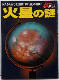 火星の謎 (GAKKEN MOOK ムー謎シリーズ 20)