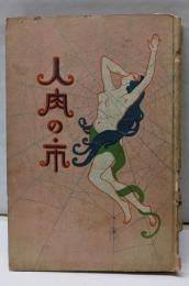 人肉の市