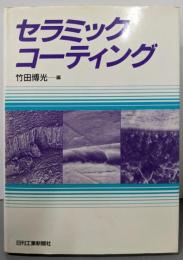 セラミックコーティング