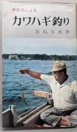 カワハギ釣り : 新技法による<アングラー・シリーズ 43>