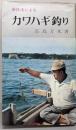 カワハギ釣り : 新技法による<アングラー・シリーズ 43>
