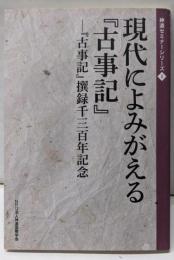 現代によみがえる『古事記』<神道セミナーシリーズ 古事記1>