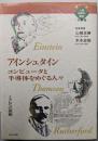 アインシュタイン: コンピュータと半導体をめぐる人々(漫画人物科学の歴史 13)