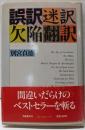 誤訳迷訳欠陥翻訳