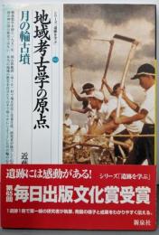 地域考古学の原点 : 月の輪古墳<シリーズ「遺跡を学ぶ」42>
