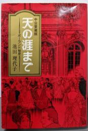 天の涯まで : ポーランド秘史<Chuko comics>