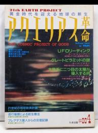 別冊たま　アクエリアス革命』４号　黄金時代を迎える地球の新生