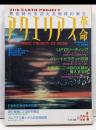 別冊たま　アクエリアス革命』４号　黄金時代を迎える地球の新生