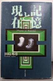 記憶と現在 : 田島邦彦歌集